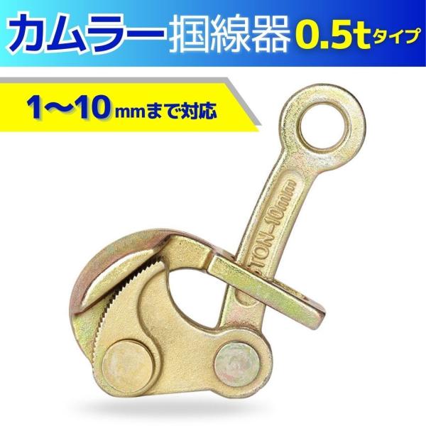 カムラー 掴線器 張線器 0.5t(1-10mm) シメラ ワイヤークランプ 電気工事