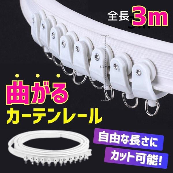 □□□ 商品概要 □□□こちらは、曲げられるカーテンレール3m になります♪車、トラックにも取付可能(*^^*)変形した窓や、湾曲したお部屋等どんな場所でも調節可能なタイプですので場所を選ばず取付出来ます！また、カーテンランナーが同梱されて...