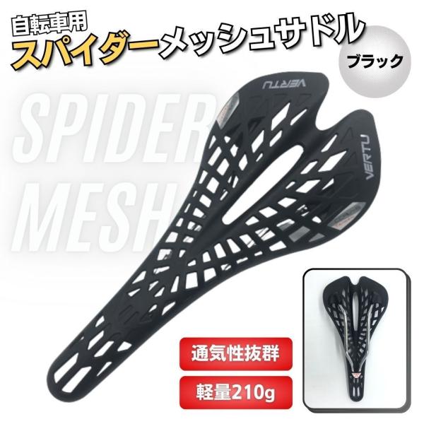 □□□　商品概要　□□□こちらは通気性抜群のロードバイク用 軽量スパイダーメッシュサドル。適度なしなりで疲労感を抑え、ロングライドに最適です♪見た目もかなりスタイリッシュ！おしゃれなサドルをお探しの方にピッタリです。なおやや柔らかめですが、...