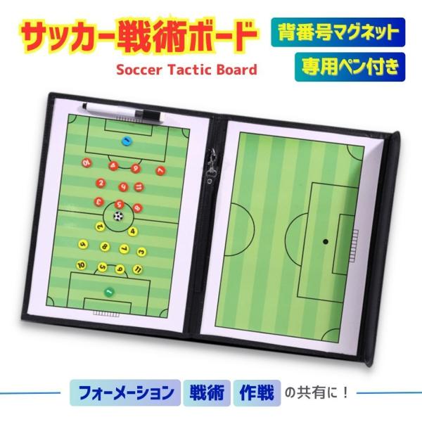 □□□　商品概要　□□□サッカーボード 作戦ボード 戦術ボード サッカー フットサル 作戦板 作戦盤 折りたたみ式 ナンバーマグネット 水性ペン ストラップ付き 持ち運びに便利・サッカー、フットサルのミーティング時に欠かせない作戦ボード！・...
