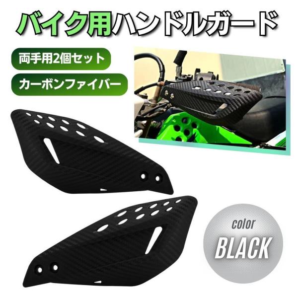 □□□　商品概要　□□□オフロードバイク用のハンドガードです。凹凸感のあるカーボン柄となります。カーボン柄によりプレーンな仕上げと比べて転倒時の傷などが目立ちにくいです。ナットは万力やプライヤーで圧入してご使用ください。グリップや操作系まわ...