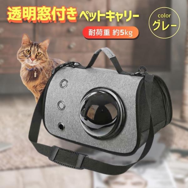 □□□　商品概要　□□□両面にメッシュデザインが施され、正面の透明カップセルは空気をうまく循環させ、猫、犬に通気性の良い空間を造り出します。メッシュ窓付き、見える化：この猫のキャリーバッグには3つの出入り口があり、ペットを簡単に入れ出し可能...