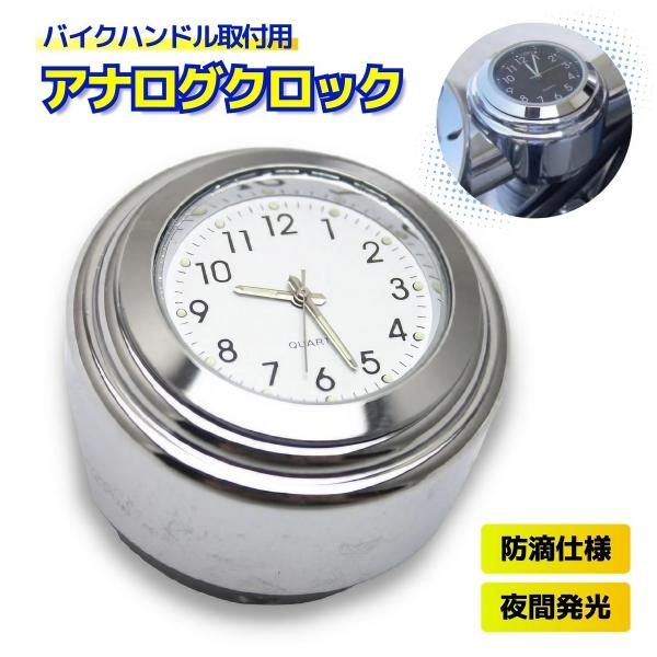 □□□　商品概要　□□□バイクハンドルに取付可能な3針アナログ時計♪文字盤がホワイトです。・アルミ製で重厚な作り、強度抜群！・シンプルデザインはどんな車両にも馴染む♪・生活防水仕様で急な雨に降られても安心♪・文字盤は蓄光塗料を使用。・付属の...