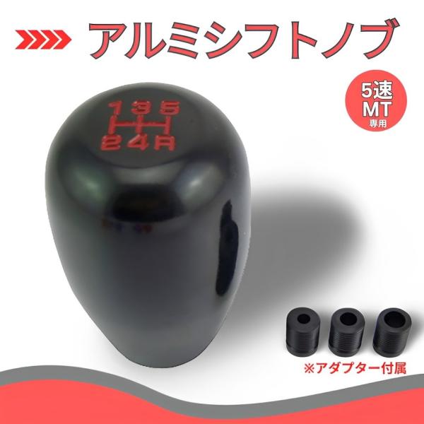 アルミシフトノブ マニュアル車用 MT ブラック 5速 カスタム スズキ ジムニー カプチーノ ギア カーアクセサリー