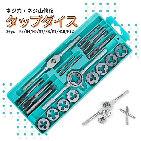□□□　商品概要　□□□ネジ穴&amp;ネジ山修復 タップダイス20個セットです。・自動車等のメンテナンス・ネジ溝のサビ落し・ネジ山の修正など。。。小型で持ち運びが便利なので狭い場所でも作業がしやすいです♪コンパクトなので使用しない時は保管...