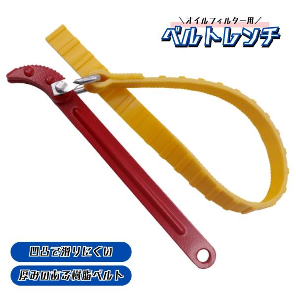 □□□　商品概要　□□□凹凸で滑りにくい！汎用性の高いベルトレンチです。オイルフィルターの締め・緩めはもちろんプーリーホルダー、特大ナットの仮止めなど、様々な作業シーンで活躍します♪しっかりした厚みの樹脂コーティングベルトが、対象物にキズを...