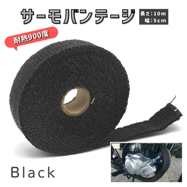 サーモバンテージ 10m 幅5cm 耐熱 断熱布 結束バンド付属 バサルトファイバー バイク エキマニ マフラー ブラック