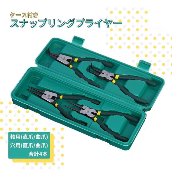 □□□　商品概要　□□□軸用(直爪/曲爪)、穴用（直爪/曲爪)の4本セットです。ケースが付いています。□□□　商品説明　□□□セット内容: 軸用(直爪/曲爪)、穴用（直爪/曲爪)　計4点