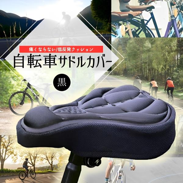 □□□　商品概要　□□□スポーツ系バイク全般からお家トレーニング用のフィットネスバイクのサドルなどに！自転車サドルカバーです。  ≪ポイント≫・3D構造なので、お尻の痛みを軽減！・クッション性の高い低反発ウレタンフォーム素材なので、衝撃も吸...