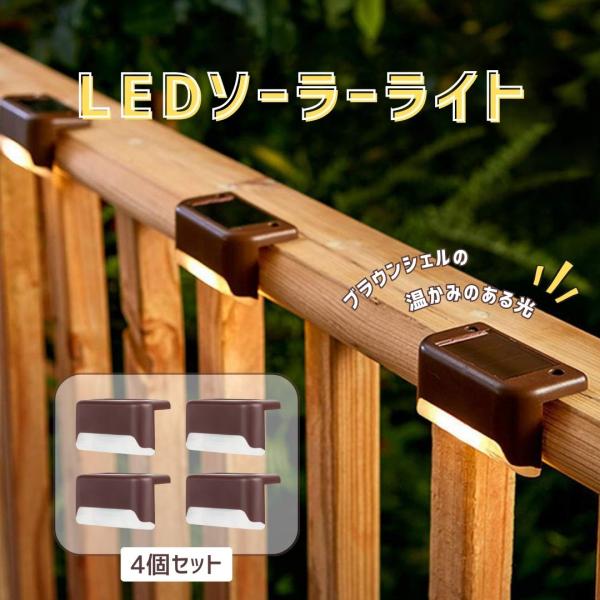 ソーラーライト 4個 LED センサーライト ガーデンライト 暖色 防水 庭 塀 玄関 階段 通路 ベランダ 置き型 屋外 電球色 ブラウン 防犯