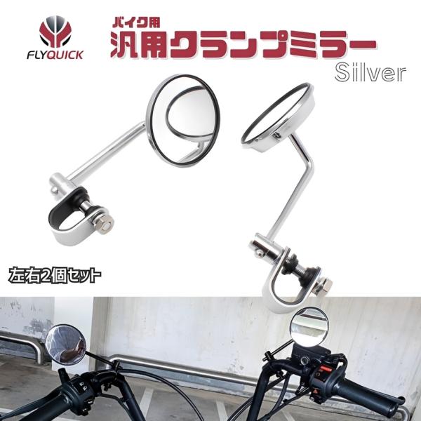 □□□　商品概要　□□□様々なバイク車種に適合するクランプミラー左右2本セットです。ハーレー SR400 チョッパー ボバーカスタムなど、ハンドルクランプタイプですので車種やハンドルのデザインに制限されずお好みの位置に取り付け可能！ハンドル...