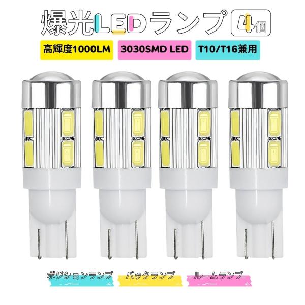 LEDランプ 4個 ホワイト T10 T16  ポジションランプ 爆光 バックランプ ルームランプ 12V バルブ 室内灯 球 キャンセラー ウインカー ナンバー灯