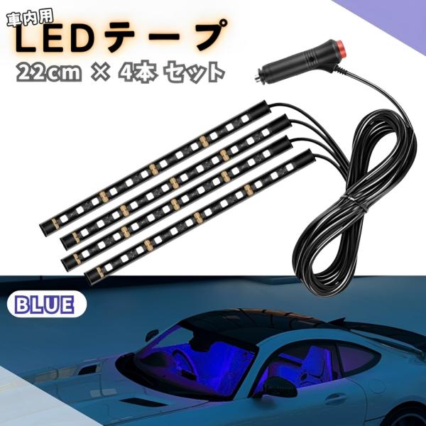 LEDテープ シガーソケット スイッチ付き ブルー 4本 ルームランプ 自動車 車内 足元ライト 照明 装飾 LEDテープライト 12V ネオン