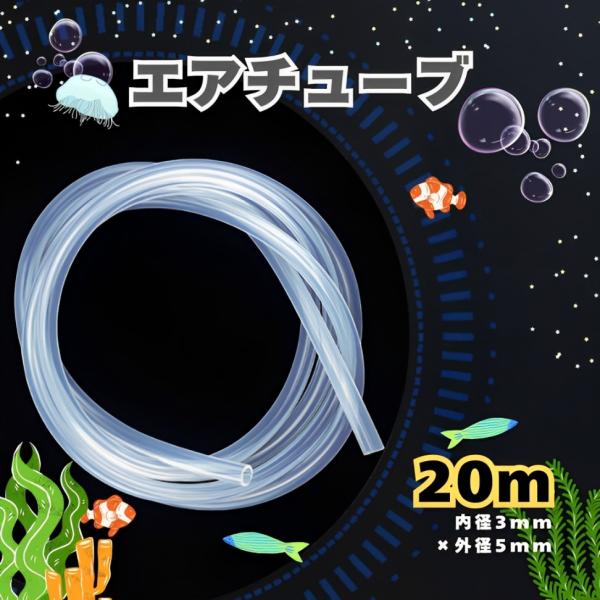□□□　商品概要　□□□水槽のエアポンプなどに使用可能！シリコンエアチューブです。お好きな長さにハサミでカンタンにカットOK◎食品グレードのシリコンで安心してお使いいただけます。固くなりにくく熱や変形に強い高耐久シリコンを採用。屋外での使用...