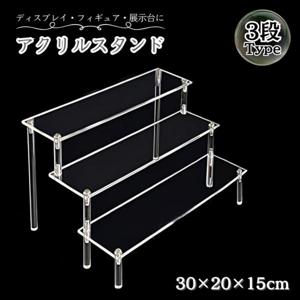 アクリルスタンド 3段 ディスプレイ 展示台 フィギュア ケース 収納 ひな壇 棚 ショーケース クリア 透明 小物 人形 ステージ