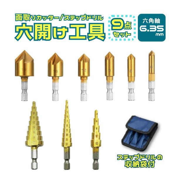 □□□　商品概要　□□□工具9点セットです。≪ステップドリル≫様々なサイズの穴あけ可能！ビットを取替える手間無く効率良く作業OK！作業用途：穴あけ/穴拡張/面取り/バリ取り適応素材：薄鉄板/アルミ板/木材/樹脂など≪面取りカッター≫穴あけ後...