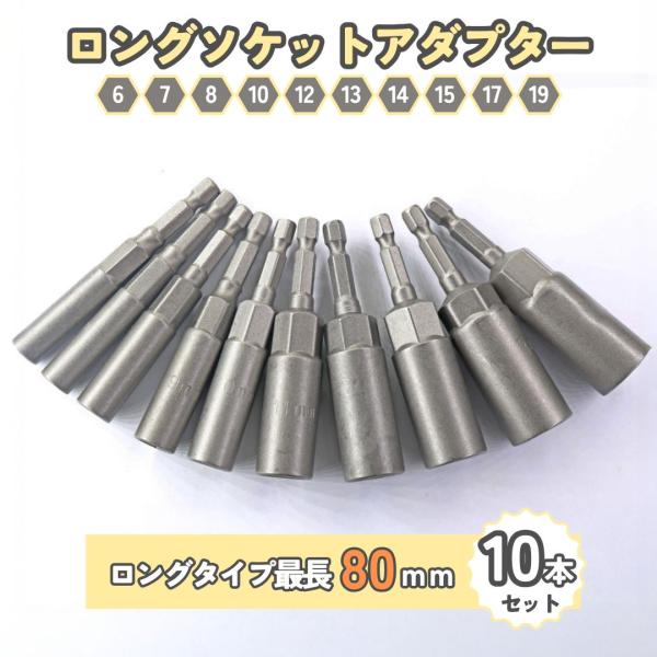 □□□　商品概要　□□□全長約80mm！ロングタイプのディープソケットアダプターです。使用頻度の多い「6 / 7 / 8 / 10 / 12 / 13 / 14 / 15 / 17 / 18mm」の10本セット。六角軸径は6.35mmなので...