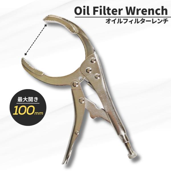 □□□　商品概要　□□□しっかりロックできるバイスプライヤータイプです。後ろのネジでサイズを調整し、ロックするだけの手軽さです。固着したフィルターなどを、力を入れて回すことができます。クロムモリブデンにニッケルメッキ処理を施しているため、耐...