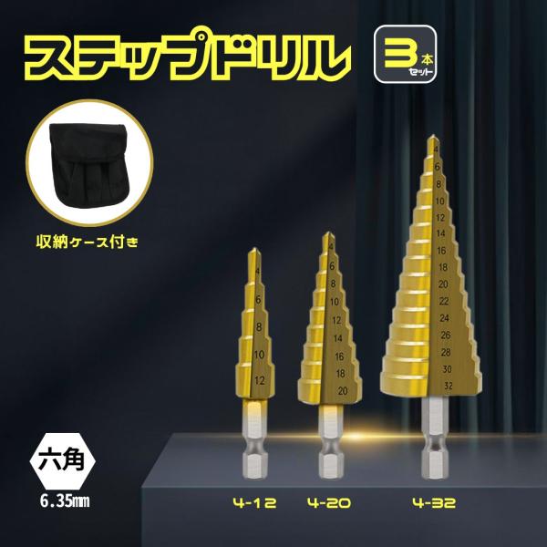□□□　商品概要　□□□穴あけ、拡張、面取り作業に！ステップドリル 3本セットです。ステンレス板(最大1mm)、アルミ板、鉄板(最大2mm)、木材、プラスチック、FRP、樹脂などの穴あけや、下穴の拡大に利用できます。専用ケース付きで持ち運び...