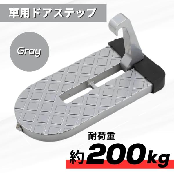 □□□　商品概要　□□□洗車時や、屋根に乗せた荷物の積み下ろしに活躍する車用ドアステップです。ドアの留め具(ドアストライカー)に引っ掛けるだけで設置完了。車と接触する部分はゴムでカバーされているため、傷がつく心配もありません。アルミ合金製か...