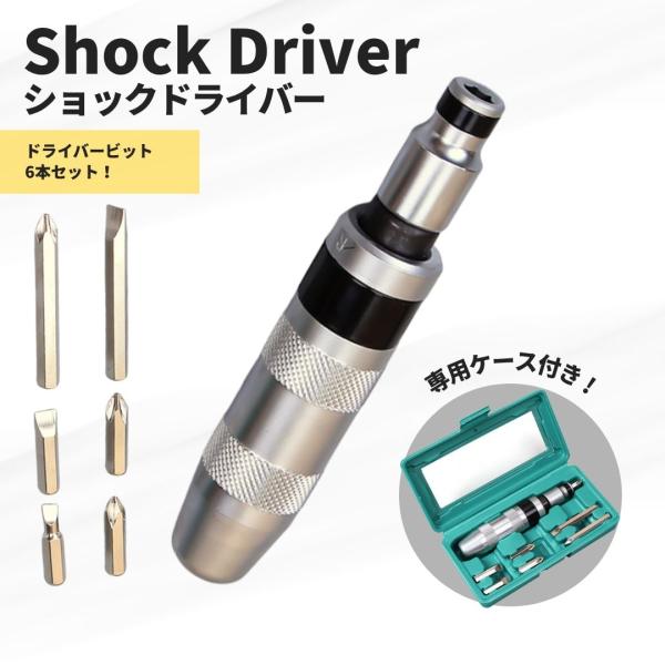 □□□　商品概要　□□□固着したネジや、潰れたネジなどの取り外しに役立つショックドライバーセットです。ローレット加工により、グリップ力を高めてしっかりと握れます。本体は頑強なクロムバナジウム製で、強力なハンマーの一撃にも耐えられます。ドライ...