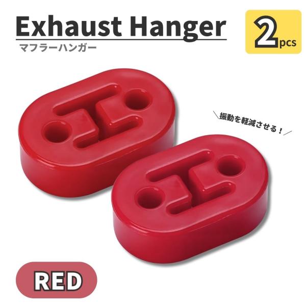 □□□　商品概要　□□□強化ゴム製のマフラーハンガーです。鮮やかな赤色で視認性が高く、デザインのアクセントになります。□□□　商品説明　□□□サイズ：(約)全長73mm×幅46mm×厚み20mm穴径：約12mm 穴ピッチ：約40mmセット内...