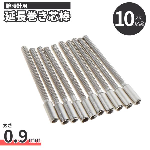 □□□　商品概要　□□□腕時計のリューズ修理時などに使用する、巻き芯の調整・修理パーツです。メーカー問わず使用できます。長さは、ハサミ等でカットして自由に調整可能。失敗時も安心の10本セットです。□□□　商品説明　□□□■サイズ直径：約0....