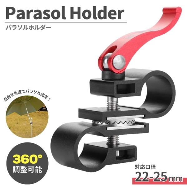 パラソルホルダー ジョイント 360度回転 固定 万力タイプ へらぶな釣り ヘラブナ アウトドア 傘スタンド ポール対応 角度調整 釣り道具 キャンプ レジャー