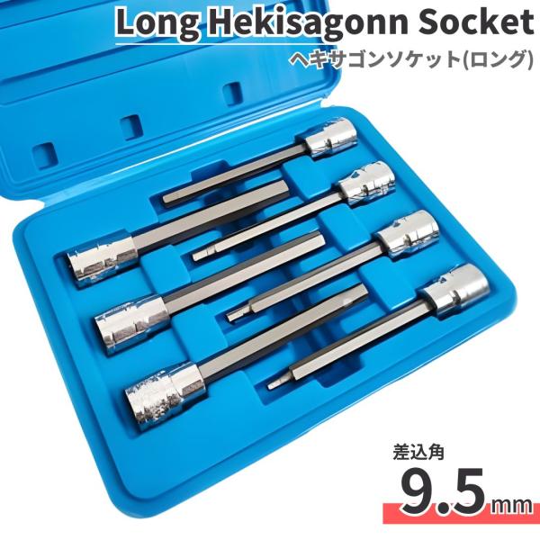 ソケットレンチ用 ヘキサゴンソケットセット 7本組 工具 六角ビット ロングタイプ 差込角対応 変換アダプター付き 持ち運び便利 ケース入り 作業用 修理 DIY