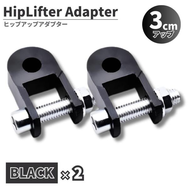 □□□　商品概要　□□□手軽に車高アップできる、ヒップアップアダプターです。サスペンションとスイングアームの間に取り付けるだけの簡単取り付け。ボルト＆ナット付きで、購入後すぐに取付できます。□□□　商品説明　□□□■セット内容アダプター本体...