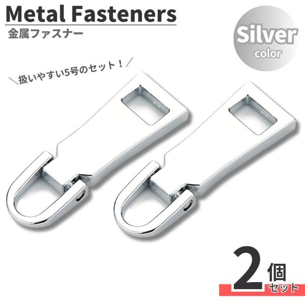 □□□　商品概要　□□□メタリックカラーのファスナートップ2個セットです。大きな持ち手で、スムーズにファスナーを開閉できます。鉛合金製で耐久性に優れ、長く使用できます。専用工具が無くても取り付けできるため、ファスナーの交換や修理、ハンドメイ...