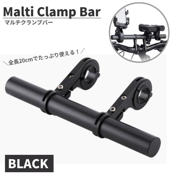□□□　商品概要　□□□32mm以下のハンドルバーに取り付けできる、全長20cmの拡張スタンドです。ライトやスマホ、スピーカーなど、サイクリングを快適にするデバイスを設置できます。滑り止めパッドを装備し、自転車が振動しても滑りにくいです。軽...