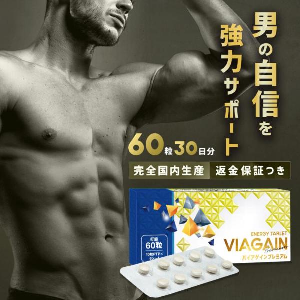 男性用 サプリメント 特許成分のバイオペリン配合 男性 精力 アップ 増大 即効 アルギニン マカ 60粒 30日分 VIAGAIN premium バイアゲイン