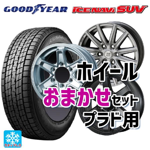 【美品】265/65R17ホイールセット アイスガード＆レアマイスター プラド用 アイスナビ SUV トヨタ ランドクルーザープラド(150系)用 265/65R17