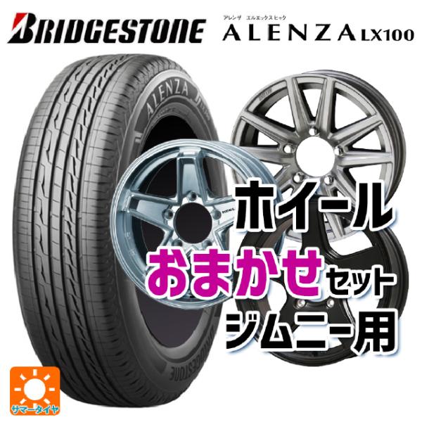 スズキ ジムニー(64系)用 175/80R16 91S ブリヂストン アレンザLX100 正規品 ジムニー用16インチサマータイヤホイール 4本セッ : eg002846257 : タイヤホイール専門店コニシタイヤ - 通販 - Yahoo!ショッピング スズキ ジムニー(64系)用 175/80R16 91S ブリヂストン アレンザLX100 正規品 ジムニー用16インチサマータイヤホイール 4本セッ : eg002846257 : タイヤホイール専門店コニシタイヤ - 通販 - Yahoo!ショッピング