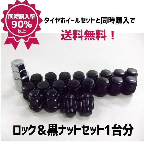国産車用 ホイール取付用ロック＆黒ナットセット 1台分 : タイヤ 