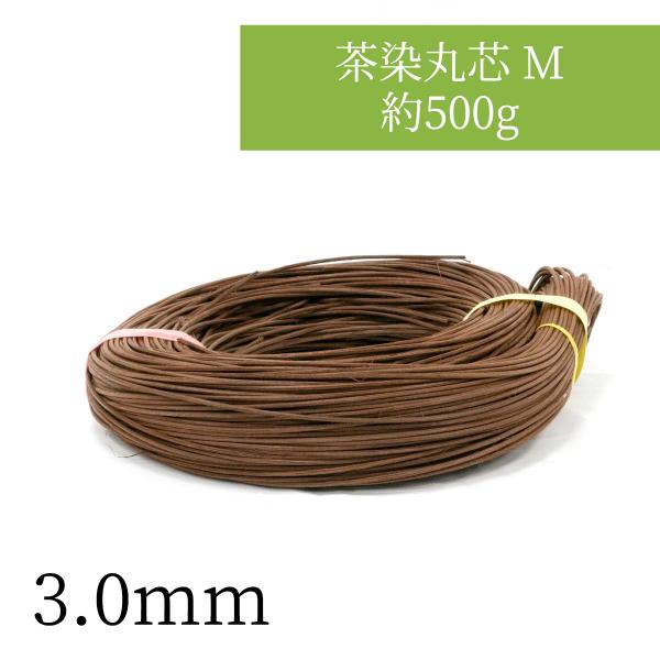 3mm茶染丸芯 M 約500g 3mm ラタンのカゴ・バッグ・ランプシェードや