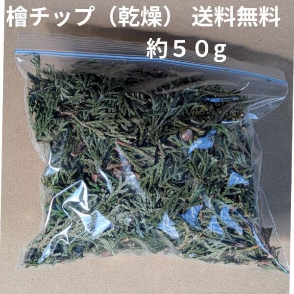 檜チップ 乾燥 約50g お試し 送料無料 徳島県産 ヒノキ 葉 枝 天然アロマ 香り袋 ポプリ