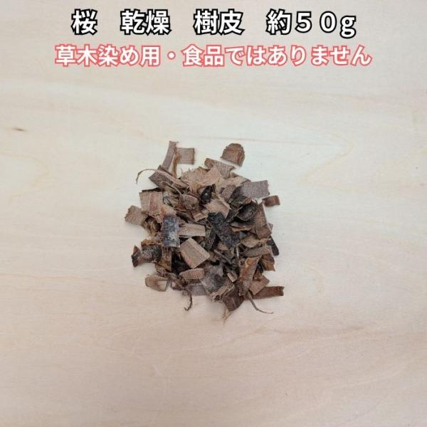 桜の皮 桜樹皮 乾燥 刻み 約50g 草木染め 天然染料 桜染め 染色素材 サクラ 樹皮 植物染め ハンドメイド 自然素材 送料無料