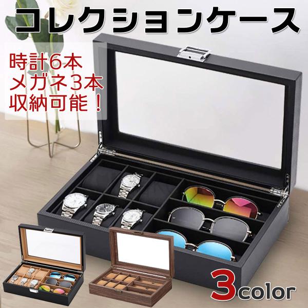 メガネボックス 時計ケース 高級 収納ボックス 腕時計 サングラス メガネ 重厚感 高品質 ガラス天板 ディスプレイ インテリア コレクションケース 6本+3本