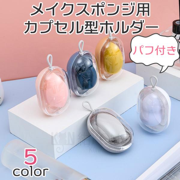 [Release date: April 29, 2022]【ギフトラッピング不可商品】水で膨らむメイク用スポンジパフケースとお好みのパフを1個をお選びできます。ポータブルで通気性のあるミニサイズのメイク用スポンジケースはさまざまな形やサイ...