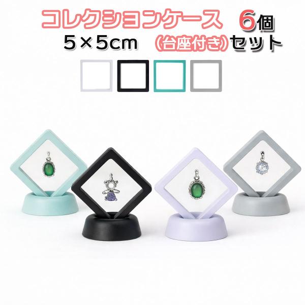 ルースケース ディスプレイ フィルム 展示 収納 アクセサリー フィギュア キーホルダー ネックレス ピアス 小物入れ スタンド付き 5×5cm 6個セット