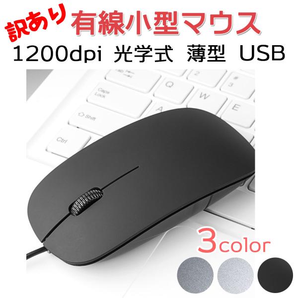 訳あり マウス USB 小型 軽量 薄型 光学式 有線マウス パソコン PC ノートパソコン 1200dpi ポイント消化