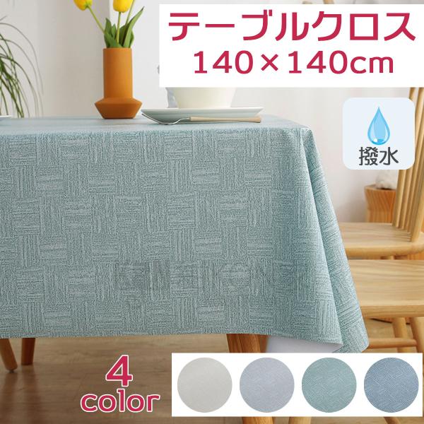 [Release date: July 8, 2023]【ギフトラッピング不可商品】お部屋の印象がパッと明るくなる、雰囲気を選ばず、どんなシーンでもお使いいただけるシンプルなテーブルクロスです。撥水加工されているので、水滴はサッと拭けばとれ...