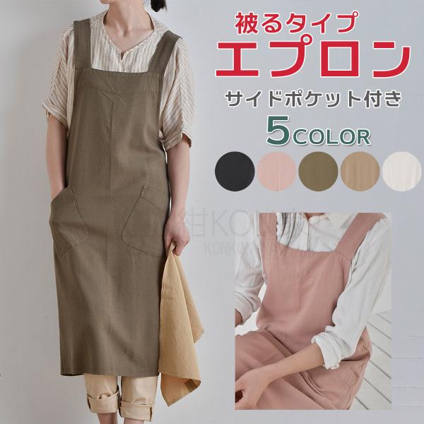 エプロン レディース おしゃれ 被りタイプ コットン リネン バッククロス ロング丈 無地 女性 カフェ ガーデニング ワーク ポケット付き