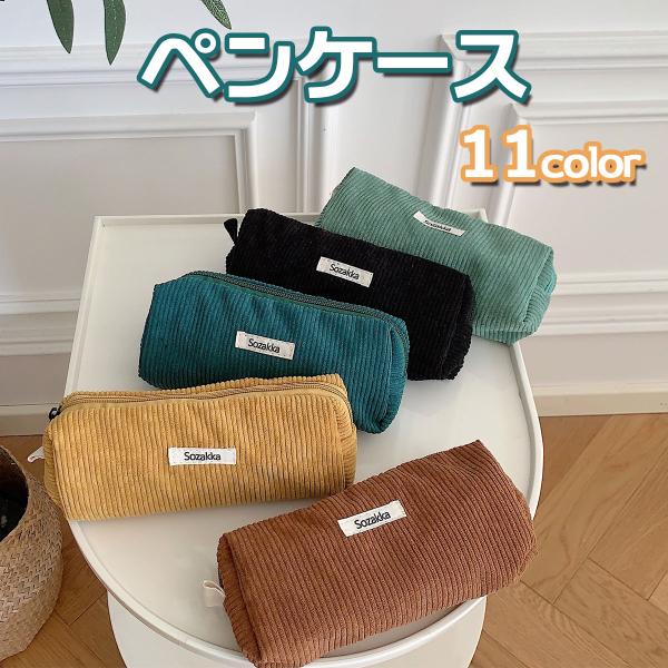 ペンケース マルチポーチ ペンポーチ お洒落 シンプル 軽量 コンパクト 文房具 文具 筆記用具 筆箱 学生 女子 化粧ポーチ コスメポーチ ポイント消化