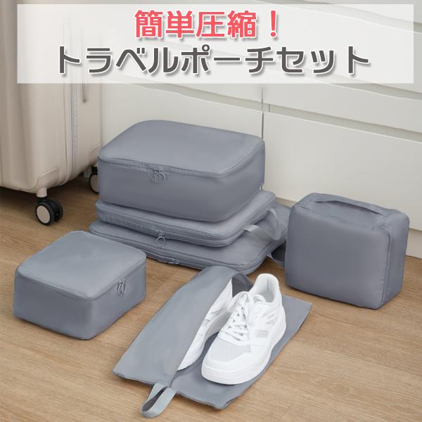 [Release date: December 30, 2024]【ギフトラッピング不可商品】仕分けに便利な旅行用圧縮ポーチ、トラベルポーチ6個セット。衣類、下着、靴などそれぞれ分けてパッキングでき、スーツケースに素早く荷物を詰め込めてきれ...