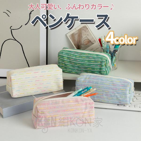ペンケース マルチポーチ ペンポーチ かわいい 大容量 おしゃれ カラフル ボーダー 文房具 ふでばこ 子供 女の子 男の子 メイク 化粧 コスメ E ポイント消化
