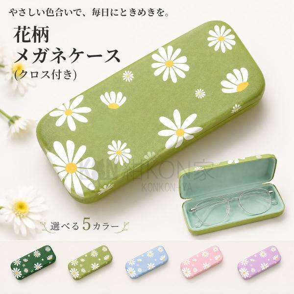 メガネケース コンパクト ハード 眼鏡ケース めがねケース サングラス PUレザー デイジー 花柄 レディース おしゃれ かわいい プレゼント ギフト