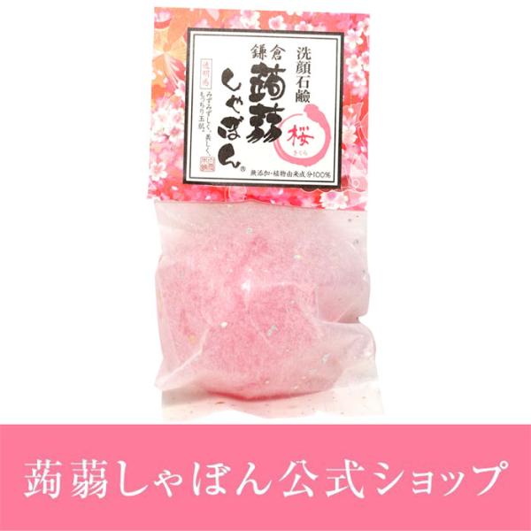 ●鎌倉蒟蒻しゃぼん 桜（さくら） 香りリニューアル日本を代表する桜のエキスを配合。みずみずしい透明感を与えるサクラエキスが、洗うたびに艶やかなうるおいのあるお肌に導き、もっちり玉肌に整えます。石油系防腐剤・鉱物油・石油系界面活性剤・合成香料...